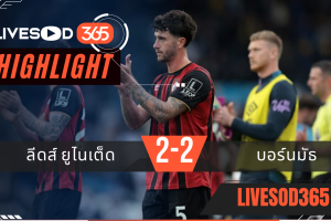 ไฮไลท์บอลวันนี้ พรีเมียร์ลีก อังกฤษ ลีดส์ ยูไนเต็ด -vs- บอร์นมัธ 28/09/2568