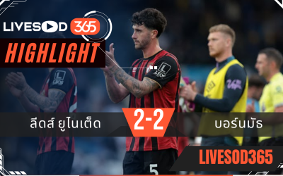 ไฮไลท์บอลวันนี้ พรีเมียร์ลีก อังกฤษ ลีดส์ ยูไนเต็ด -vs- บอร์นมัธ 28/09/2568