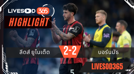 ไฮไลท์บอลวันนี้ พรีเมียร์ลีก อังกฤษ ลีดส์ ยูไนเต็ด -vs- บอร์นมัธ 28/09/2568
