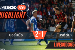 ไฮไลท์บอลวันนี้ พรีเมียร์ลีก อังกฤษ บอร์นมัธ -vs- ไบรท์ตันฯ 13/09/2568