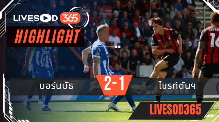 ไฮไลท์บอลวันนี้ พรีเมียร์ลีก อังกฤษ บอร์นมัธ -vs- ไบรท์ตันฯ 13/09/2568