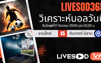 ทีเด็ดวิเคราะห์บอลประจำวันพุธ ยูฟ่า แชมเปี้ยนส์ ลีก อาแจ็กซ์ -vs- อินเตอร์ มิลาน