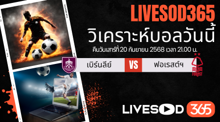 ทีเด็ดวิเคราะห์บอลประจำวันเสาร์ พรีเมียร์ลีก อังกฤษ เบิร์นลี่ย์ -vs- น็อตติ้งแฮม ฟอเรสต์