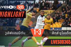 ไฮไลท์บอลวันนี้ พรีเมียร์ลีก อังกฤษ วูล์ฟแฮมป์ตัน -vs- ลีดส์ ยูไนเต็ด 20/09/2568