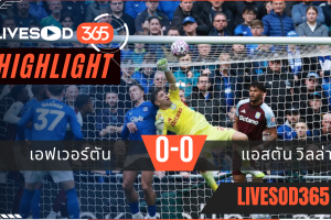 ไฮไลท์บอลวันนี้ พรีเมียร์ลีก อังกฤษ เอฟเวอร์ตัน -vs- แอสตัน วิลล่า 13/09/2568