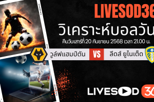 ทีเด็ดวิเคราะห์บอลประจำวันเสาร์ พรีเมียร์ลีก อังกฤษ วูล์ฟแฮมป์ตัน -vs- ลีดส์ ยูไนเต็ด