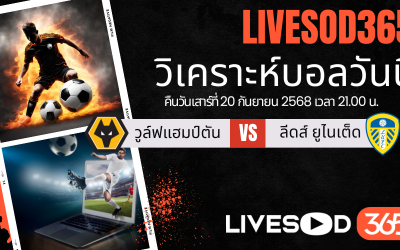 ทีเด็ดวิเคราะห์บอลประจำวันเสาร์ พรีเมียร์ลีก อังกฤษ วูล์ฟแฮมป์ตัน -vs- ลีดส์ ยูไนเต็ด