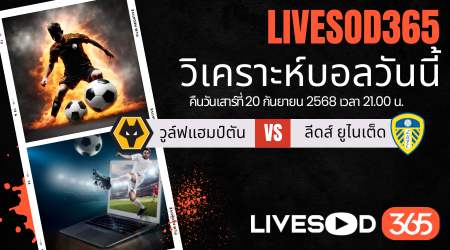 ทีเด็ดวิเคราะห์บอลประจำวันเสาร์ พรีเมียร์ลีก อังกฤษ วูล์ฟแฮมป์ตัน -vs- ลีดส์ ยูไนเต็ด