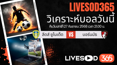 ทีเด็ดวิเคราะห์บอลประจำวันเสาร์ พรีเมียร์ลีก อังกฤษ ลีดส์ ยูไนเต็ด -vs- บอร์นมัธ