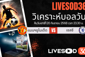 ทีเด็ดวิเคราะห์บอลประจำวันเสาร์ พรีเมียร์ลีก อังกฤษ แมนฯยูไนเต็ด -vs- เชลซี