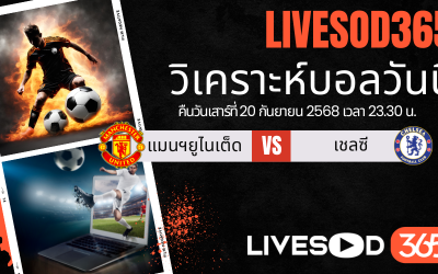 ทีเด็ดวิเคราะห์บอลประจำวันเสาร์ พรีเมียร์ลีก อังกฤษ แมนฯยูไนเต็ด -vs- เชลซี