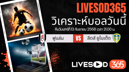 ทีเด็ดวิเคราะห์บอลประจำวันเสาร์ พรีเมียร์ลีก อังกฤษ ฟูแล่ม -vs- ลีดส์ ยูไนเต็ด