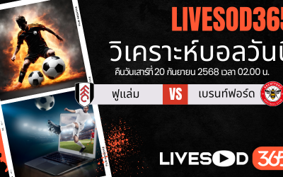 ทีเด็ดวิเคราะห์บอลประจำวันเสาร์ พรีเมียร์ลีก อังกฤษ ฟูแล่ม -vs- เบรนท์ฟอร์ด