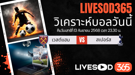 ทีเด็ดวิเคราะห์บอลประจำวันเสาร์ พรีเมียร์ลีก อังกฤษ เวสต์แฮม -vs- สเปอร์ส