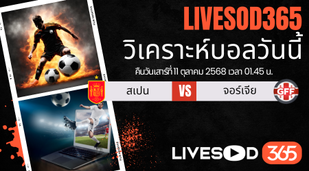 ทีเด็ดวิเคราะห์บอลประจำวันเสาร์ ฟุตบอลโลก 2026 รอบคัดเลือก สเปน -vs- จอร์เจีย