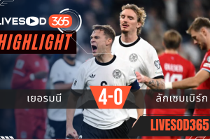 ไฮไลท์ฟุตบอลวันนี้ ฟุตบอลโลก 2026 เยอรมนี -vs- ลักเซมเบิร์ก 11/10/2568