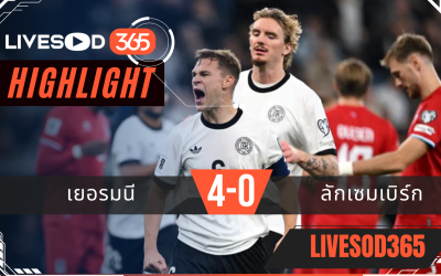 ไฮไลท์ฟุตบอลวันนี้ ฟุตบอลโลก 2026 เยอรมนี -vs- ลักเซมเบิร์ก 11/10/2568