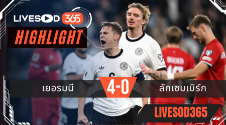 ไฮไลท์ฟุตบอลวันนี้ ฟุตบอลโลก 2026 เยอรมนี -vs- ลักเซมเบิร์ก 11/10/2568