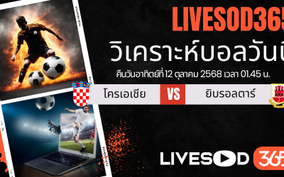 ทีเด็ดวิเคราะห์บอลประจำวันอาทิตย์ ฟุตบอลโลก 2026 โครเอเชีย -vs- ยิบรอลตาร์