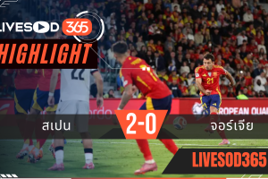 ไฮไลท์ฟุตบอลวันนี้ ฟุตบอลโลก 2026 สเปน -vs- จอร์เจีย 12/10/2568