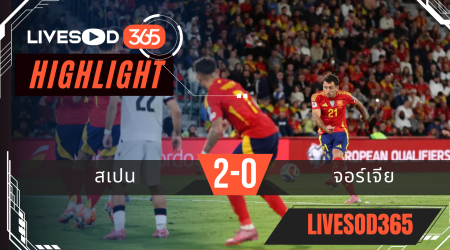 ไฮไลท์ฟุตบอลวันนี้ ฟุตบอลโลก 2026 สเปน -vs- จอร์เจีย 12/10/2568