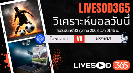 ทีเด็ดวิเคราะห์บอลประจำวันจันทร์ ฟุตบอลโลก 2026 ไอซ์แลนด์ -vs- ฝรั่งเศส