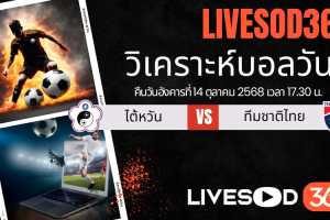 ทีเด็ดวิเคราะห์บอลประจำวันอังคาร เอเชี่ยน คัพ 2027 รอบคัดเลือก ไต้หวัน -vs- ทีมชาติไทย
