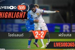 ไฮไลท์ฟุตบอลวันนี้ ฟุตบอลโลก 2026 ไอซ์แลนด์ -vs- ฝรั่งเศส 14/10/2568