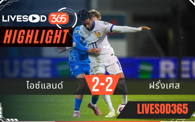 ไฮไลท์ฟุตบอลวันนี้ ฟุตบอลโลก 2026 ไอซ์แลนด์ -vs- ฝรั่งเศส 14/10/2568
