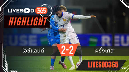 ไฮไลท์ฟุตบอลวันนี้ ฟุตบอลโลก 2026 ไอซ์แลนด์ -vs- ฝรั่งเศส 14/10/2568