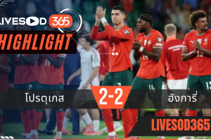 ไฮไลท์ฟุตบอลวันนี้ ฟุตบอลโลก 2026 โปรตุเกส -vs- ฮังการี่ 15/10/2568