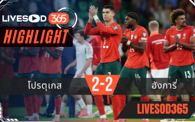 ไฮไลท์ฟุตบอลวันนี้ ฟุตบอลโลก 2026 โปรตุเกส -vs- ฮังการี่ 15/10/2568