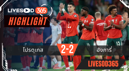 ไฮไลท์ฟุตบอลวันนี้ ฟุตบอลโลก 2026 โปรตุเกส -vs- ฮังการี่ 15/10/2568