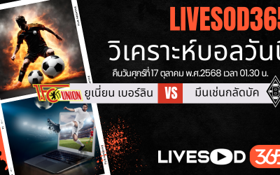 ทีเด็ดวิเคราะห์บอลประจำวันศุกร์ บุนเดสลีก้า เยอรมัน ยูเนี่ยน เบอร์ลิน -vs- มึนเช่นกลัดบัค