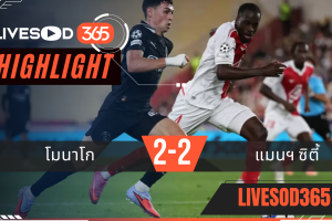 ไฮไลท์บอลวันนี้ ยูฟ่า แชมเปี้ยนส์ ลีก โมนาโก -vs- แมนฯซิตี้ 02/10/2568