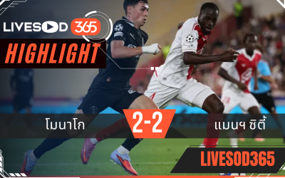 ไฮไลท์บอลวันนี้ ยูฟ่า แชมเปี้ยนส์ ลีก โมนาโก -vs- แมนฯซิตี้ 02/10/2568