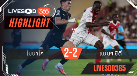 ไฮไลท์บอลวันนี้ ยูฟ่า แชมเปี้ยนส์ ลีก โมนาโก -vs- แมนฯซิตี้ 02/10/2568