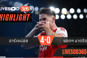 ไฮไลท์ฟุตบอลวันนี้ ยูฟ่า แชมเปี้ยนส์ ลีก อาร์เซน่อล -vs- แอตฯมาดริด 22/10/2568