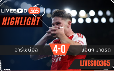ไฮไลท์ฟุตบอลวันนี้ ยูฟ่า แชมเปี้ยนส์ ลีก อาร์เซน่อล -vs- แอตฯมาดริด 22/10/2568