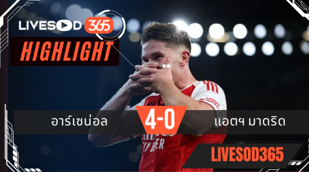 ไฮไลท์ฟุตบอลวันนี้ ยูฟ่า แชมเปี้ยนส์ ลีก อาร์เซน่อล -vs- แอตฯมาดริด 22/10/2568