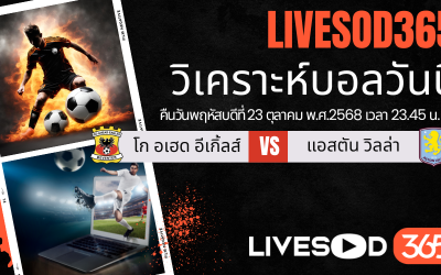 ทีเด็ดวิเคราะห์บอลประจำวันพฤหัสบดี ยูฟ่า ยูโรป้า ลีก โก อเฮด อีเกิ้ลส์ -vs- แอสตัน วิลล่า