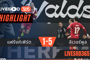 ไฮไลท์ฟุตบอลวันนี้ ยูฟ่า แชมเปี้ยนส์ ลีก แฟร้งค์เฟิร์ต -vs- ลิเวอร์พูล 23/10/2568