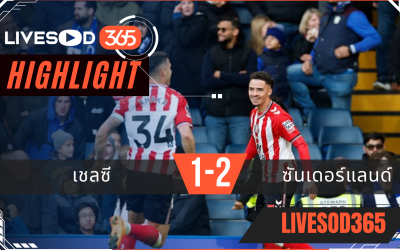 ไฮไลท์ฟุตบอลวันนี้ พรีเมียร์ลีก อังกฤษ เชลซี -vs ซันเดอร์แลนด์ 25/10/2568