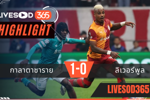 ไฮไลท์บอลวันนี้ ยูฟ่า แชมเปี้ยนส์ ลีก กาลาตาซาราย -vs- ลิเวอร์พูล 01/10/2568