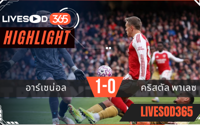 ไฮไลท์ฟุตบอลวันนี้ พรีเมียร์ลีก อังกฤษ อาร์เซน่อล -vs- คริสตัล พาเลซ 26/10/2568