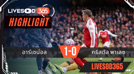 ไฮไลท์ฟุตบอลวันนี้ พรีเมียร์ลีก อังกฤษ อาร์เซน่อล -vs- คริสตัล พาเลซ 26/10/2568