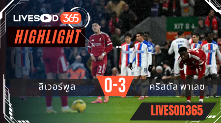 ไฮไลท์ฟุตบอลวันนี้ คาราบาว คัพ อังกฤษ ลิเวอร์พูล -vs- คริสตัล พาเลซ 30/10/2568