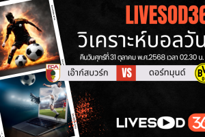 ทีเด็ดวิเคราะห์บอลประจำวันศุกร์ บุนเดสลีก้า เยอรมัน เอ๊าก์สบวร์ก -vs- ดอร์ทมุนด์