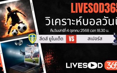 ทีเด็ดวิเคราะห์บอลประจำวันเสาร์ พรีเมียร์ลีก อังกฤษ ลีดส์ ยูไนเต็ด -vs- สเปอร์ส