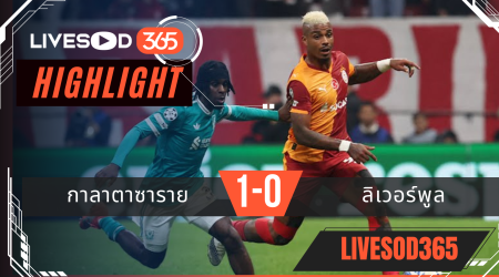 ไฮไลท์บอลวันนี้ ยูฟ่า แชมเปี้ยนส์ ลีก กาลาตาซาราย -vs- ลิเวอร์พูล 01/10/2568